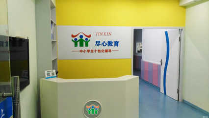 溫州盡心教育
