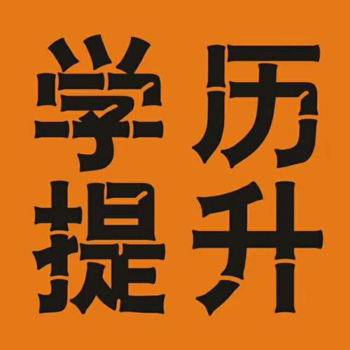 武漢提升學歷的機構(gòu)居多 建議現(xiàn)場去看多對比