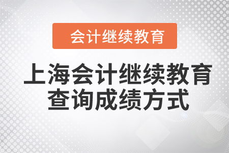 2024年上海會計(jì)繼續(xù)教育查詢成績方式