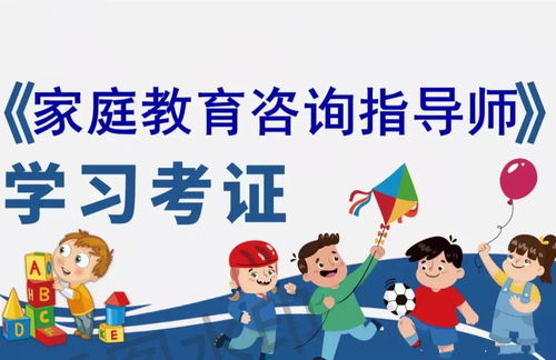 家庭教育咨詢(xún)指導(dǎo)師 培訓(xùn)技能學(xué)習(xí)考證