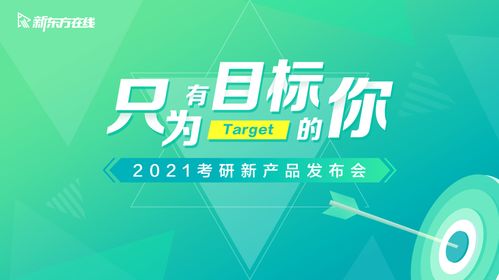 新東方在線(xiàn)2021三大考研新產(chǎn)品亮相,首發(fā)分層教學(xué)